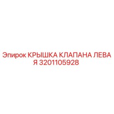 Левая крышка гидравлического клапана 3201105928 Epiroc