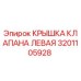 Левая крышка гидравлического клапана 3201105928 Epiroc