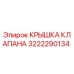 Фотография оригинальной крышки клапана Epiroc 3222290134