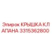 Оригинальная крышка клапана Epiroc артикул 3315362800