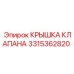 Крышка клапана артикул 3315362820 для оборудования Epiroc