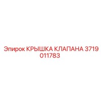 3719011783 КРЫШКА КЛАПАНА Epiroc