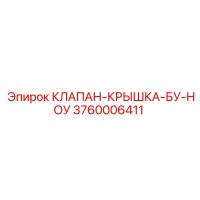3760006411 КЛАПАН-КРЫШКА-БУ-НОУ Epiroc