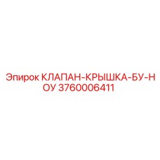 3760006411 КЛАПАН-КРЫШКА-БУ-НОУ Epiroc
