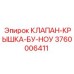 Оригинальная крышка клапана Epiroc 3760006411