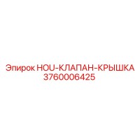 3760006425 HOU-КЛАПАН-КРЫШКА Epiroc