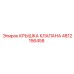 4812156458 КРЫШКА КЛАПАНА Epiroc