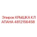 4812156458 КРЫШКА КЛАПАНА Epiroc