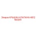 4812160291 КРЫШКА КЛАПАНА Epiroc