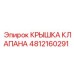 4812160291 КРЫШКА КЛАПАНА Epiroc