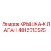 4812313525 КРЫШКА-КЛАПАН Epiroc
