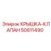 50611490 Крышка-клапан Epiroc