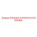 Защитная крышка клапана 5112319366 Epiroc