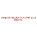 Крышка клапана артикул 5726809779 для техники Epiroc