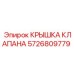 Крышка клапана артикул 5726809779 для техники Epiroc
