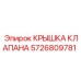 Оригинальная крышка клапана для техники Epiroc 5726809781