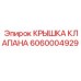 Алюминиевая крышка клапана 6060004929 Epiroc с крепежными отверстиями