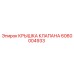 Оригинальная крышка клапана 6060004933 Epiroc