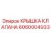 Оригинальная крышка клапана 6060004933 Epiroc