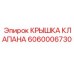 Запасная часть крышка клапана 6060006730 Epiroc