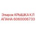 Оригинальная крышка клапана Epiroc 6060006733