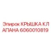 Специализированная крышка клапана Epiroc артикул 6060010819