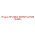 Изображение крышки клапана Epiroc артикул 9120099614