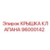 Оригинальная крышка клапана Epiroc артикул 96000142