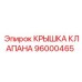 Фото крышки клапана Epiroc 96000465, герметичная защита, запчасть для буровых машин