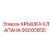 Защитная крышка клапана 96000855 Epiroc
