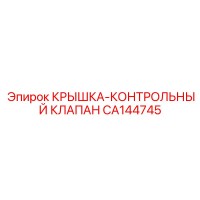 CA144745 КРЫШКА-КОНТРОЛЬНЫЙ КЛАПАН (Epiroc)
