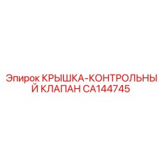 Защитная крышка клапана CA144745 в буровых установках
