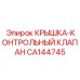 Защитная крышка клапана CA144745 в буровых установках