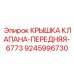 Защитная крышка для клапанных групп техники Epiroc 9245996730