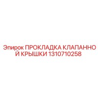 1310710258 ПРОКЛАДКА КЛАПАННОЙ КРЫШКИ Epiroc