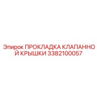 3382100057 ПРОКЛАДКА КЛАПАННОЙ КРЫШКИ Epiroc