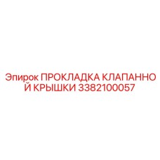 Уплотнительная прокладка 3382100057 для клапанов Epiroc