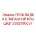 Уплотнительная прокладка 3382100057 для клапанов Epiroc