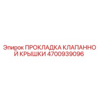 4700939096 ПРОКЛАДКА КЛАПАННОЙ КРЫШКИ Epiroc