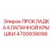 Фото прокладки клапанной крышки Epiroc 4700939096