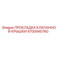 4700945760 ПРОКЛАДКА КЛАПАННОЙ КРЫШКИ Epiroc