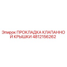 Оригинальная прокладка клапанной крышки Epiroc арт.4812156262