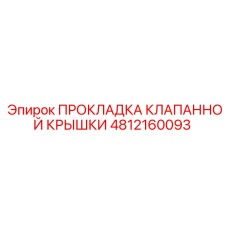 4812160093 ПРОКЛАДКА КЛАПАННОЙ КРЫШКИ Epiroc