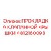4812160093 ПРОКЛАДКА КЛАПАННОЙ КРЫШКИ Epiroc