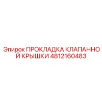 4812160483 ПРОКЛАДКА КЛАПАННОЙ КРЫШКИ Epiroc