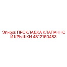 4812160483 ПРОКЛАДКА КЛАПАННОЙ КРЫШКИ Epiroc