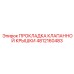 4812160483 ПРОКЛАДКА КЛАПАННОЙ КРЫШКИ Epiroc