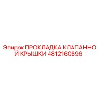 4812160896 ПРОКЛАДКА КЛАПАННОЙ КРЫШКИ Epiroc