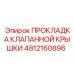 Прокладка Epiroc артикул 4812160896 для герметизации