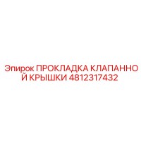 4812317432 ПРОКЛАДКА КЛАПАННОЙ КРЫШКИ Epiroc